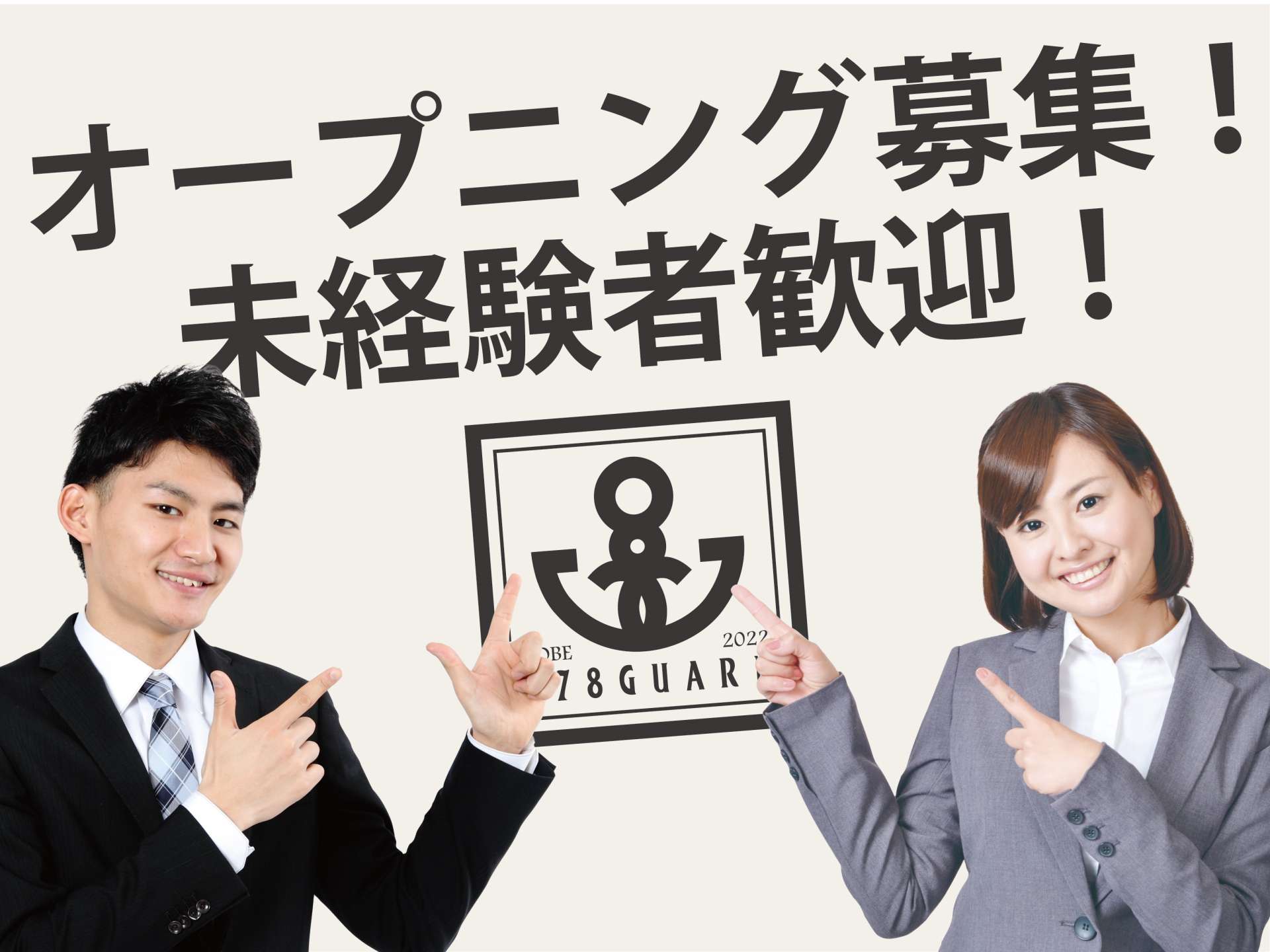 神戸の安心のシンボルを目指す警備会社078ガード！神戸タータン情報や求人情報、お仕事の情報を配信中♪